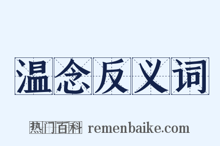 温念反义词是什么意思的图片